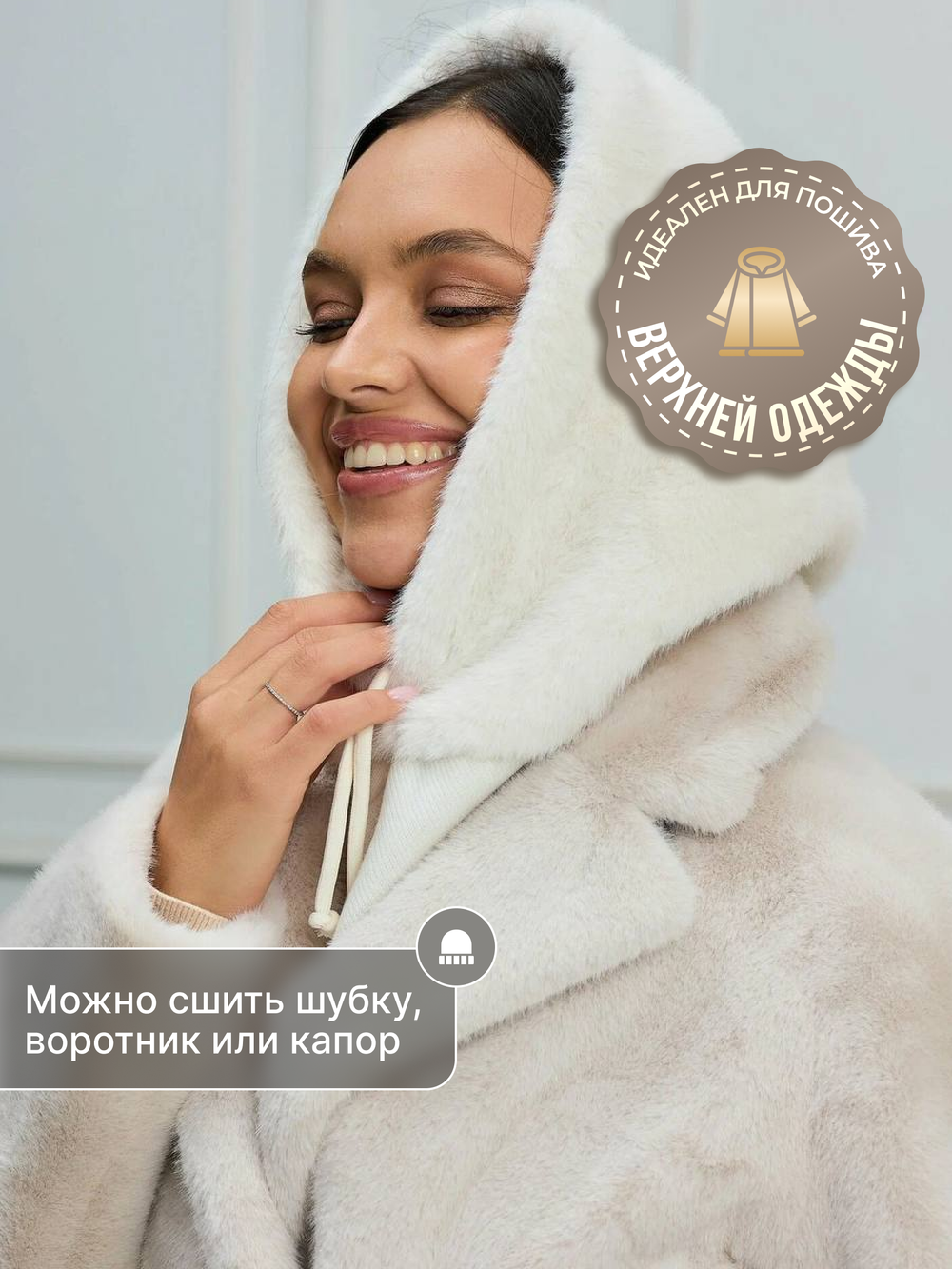 Мех бежевый искусственный норка