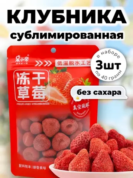 Сублимированная Клубника натуральная без сахара 40 г * 3 шт