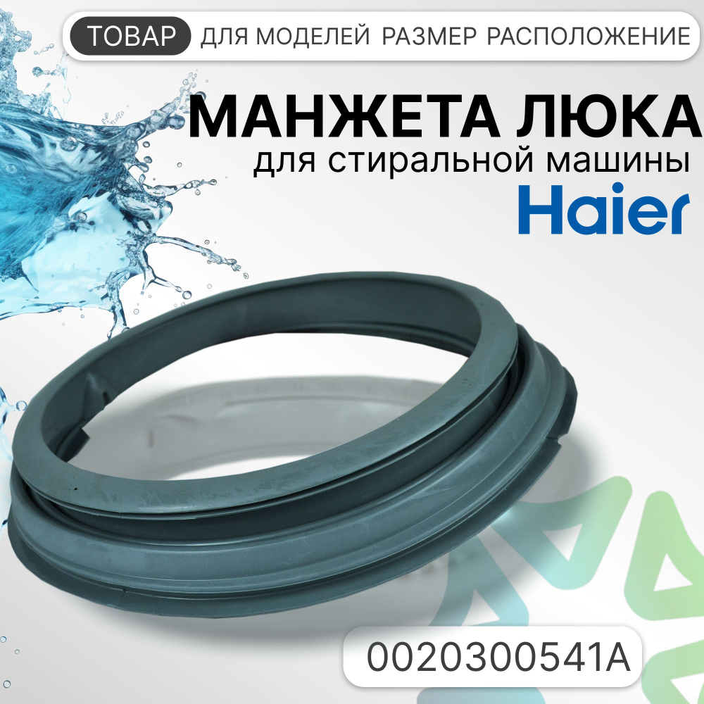 Манжета люка для стиральной машины Haier 0020300541A
