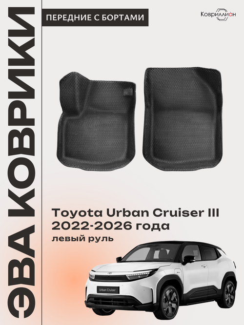 Передние автомобильные коврики ЭВА с бортами для Toyota Urban Cruiser III (22-26г.) левый руль