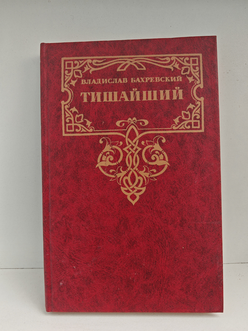 Тишайший: Роман