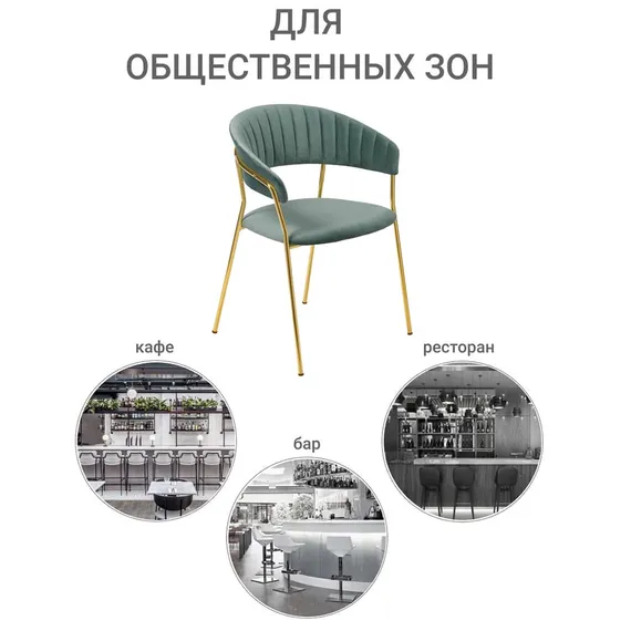 Стул Drixen мятный велюр с золотыми ножками