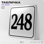 Адресная табличка с номером дома 248, на фасад и забор, белая, Айдентика Технолоджи