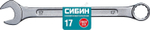 СИБИН 17 мм, комбинированный гаечный ключ (27089-17)