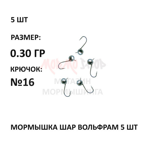 Мормышки 5 шт, 0,30 гр, вольфрам, крючок №16, шар