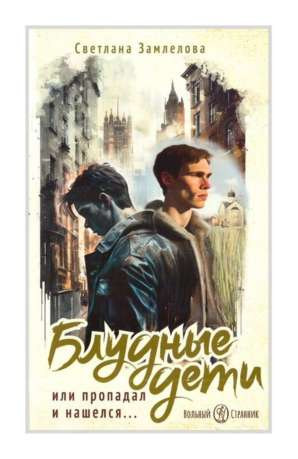 Блудные дети, или Пропадал и нашелся. Повесть. Светлана Замлелова