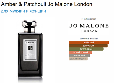 Jo Malone Amber Patchouli 100ml (duty free парфюмерия)