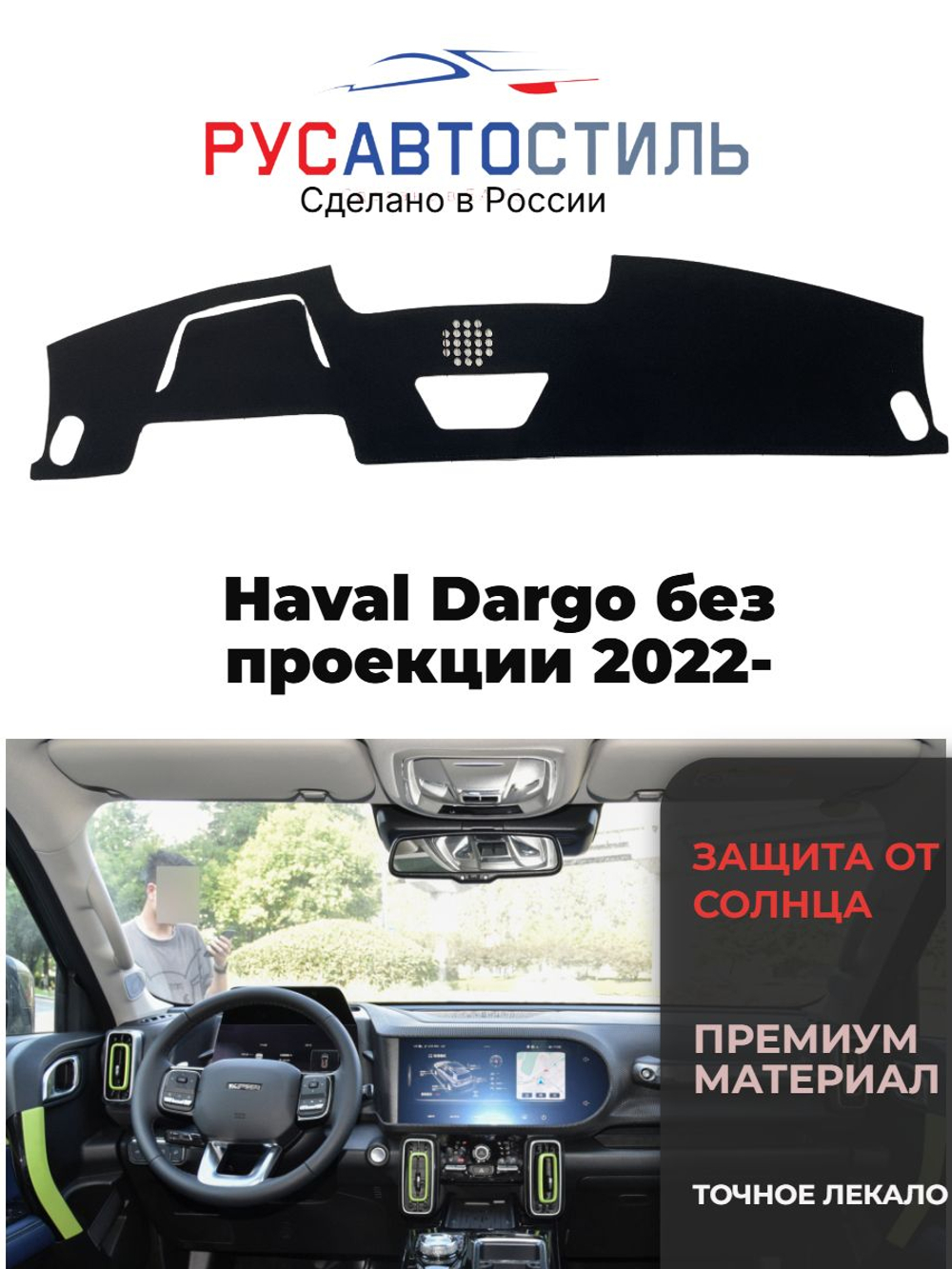 Накидка на панель из алькантары на Haval Dargo без проекции 2022-