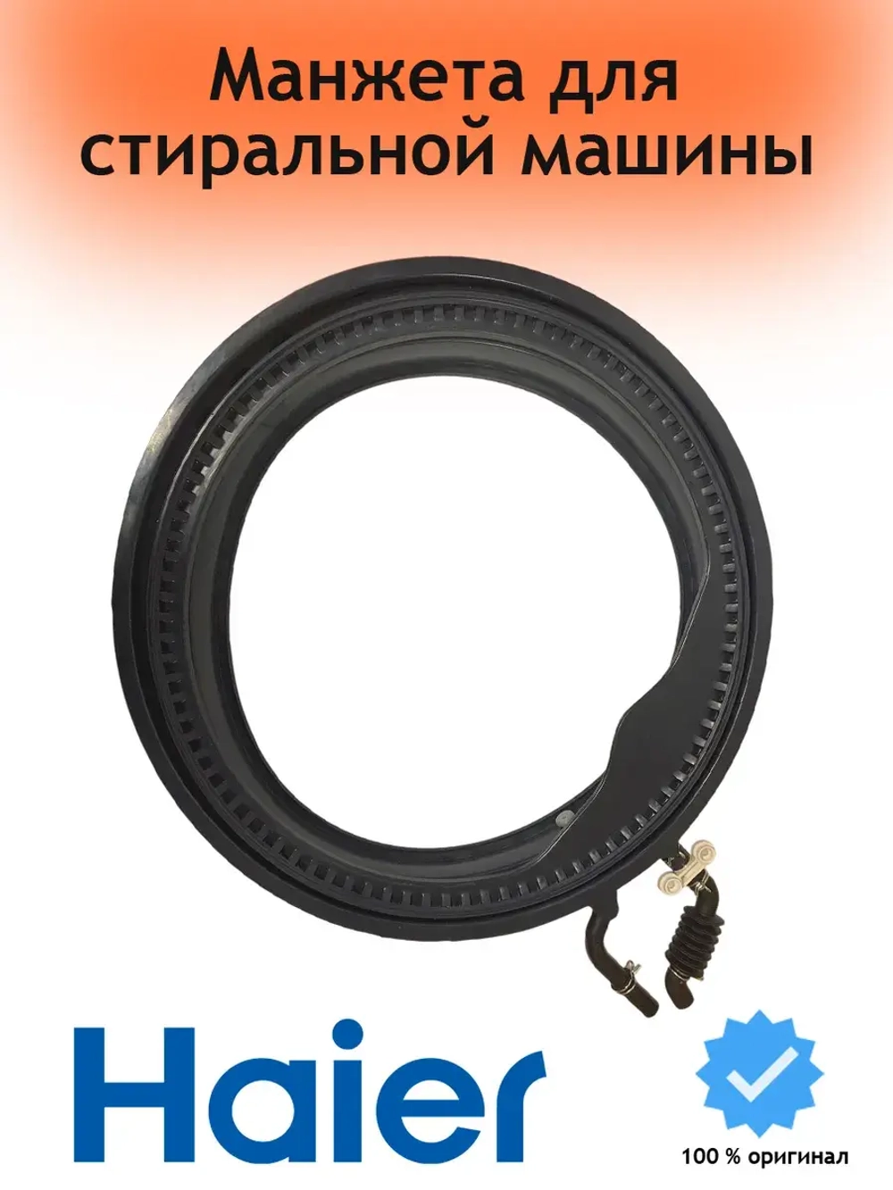 Манжета люка для стиральной машины 0020301453RU (0020301453) Haier