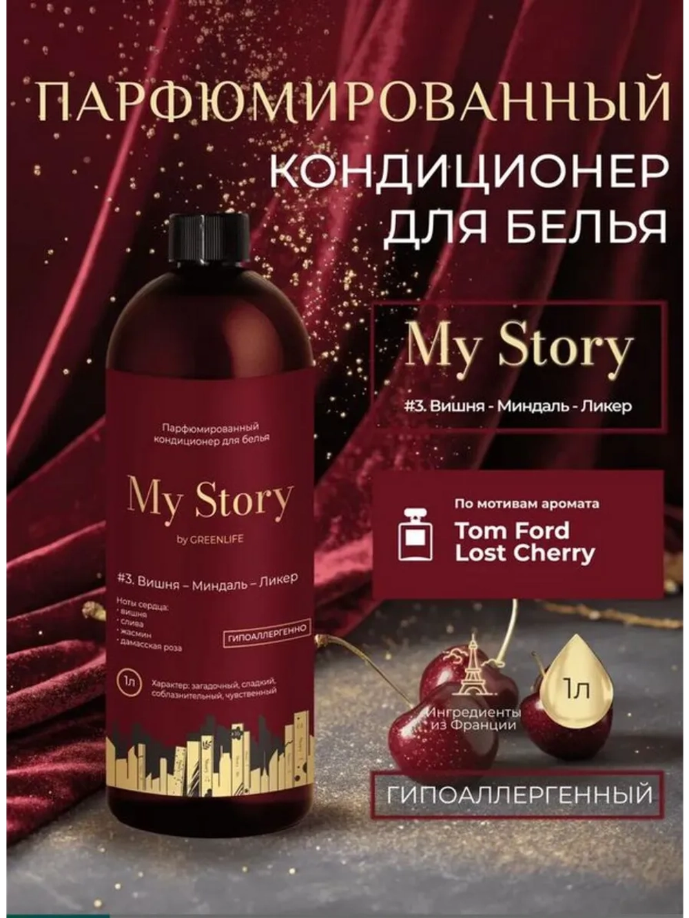 Кондиционер для белья парфюмированный вишня миндаль 1000 мл