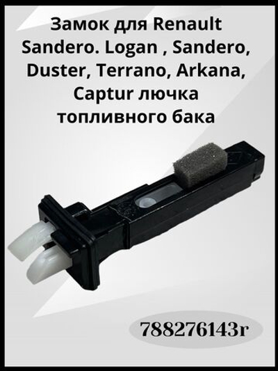 Замок лючка бензобака Рено Дастер, Каптюр, Аркана, Логан 2 / Ниссан Террано Renault 788276143R