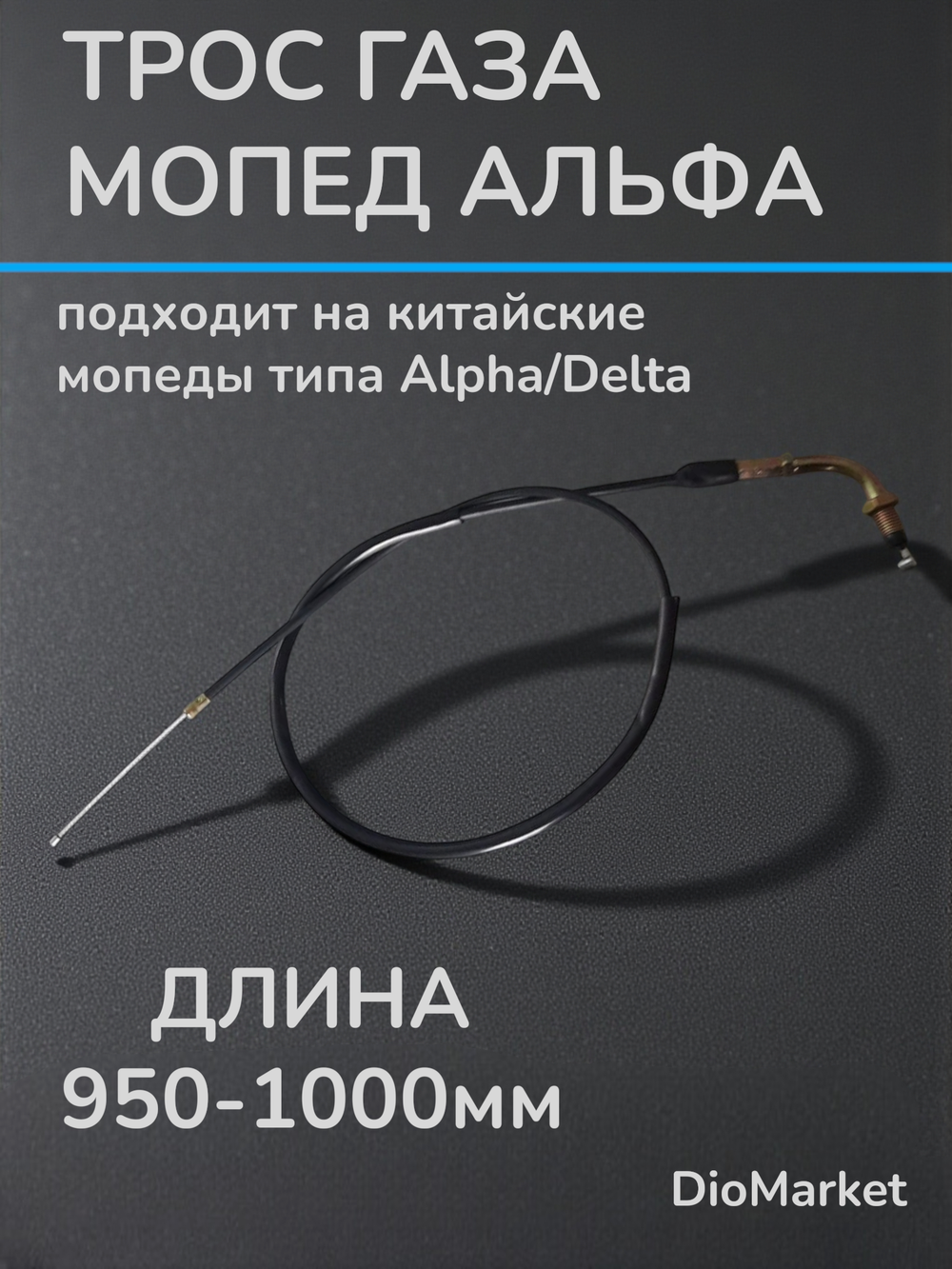 трос газа мопед Альфа / Зодиак (950-1000мм)