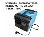 Автономный дизельный отопитель салона Автосила тепла модель M21 12/24/220В 1-5Квт
