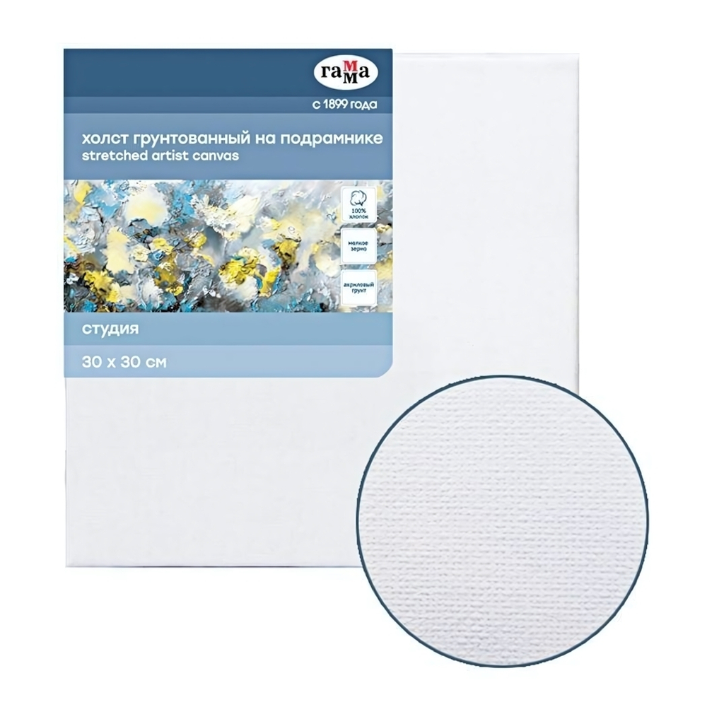 Холст на подрамнике 30*30см мелкое зерно "Студия" (Гамма)