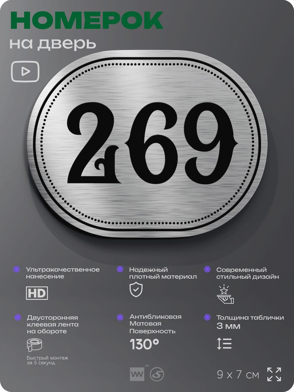 Номерок на дверь квартиры 269, для кабинета, офиса, шильдик 9 х 7 см, серебристый, Айдентика Технолоджи