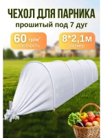 Сменный Чехол для парника, теплицы на 7дуг (пл.60 2,1х 8м)