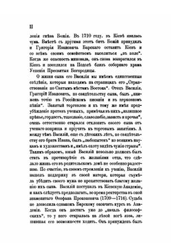 Странствования Василья Григоровича-Барского по святым местам Востока. С 1723 по 1747 г. Часть 1 | Н. П. Барсуков