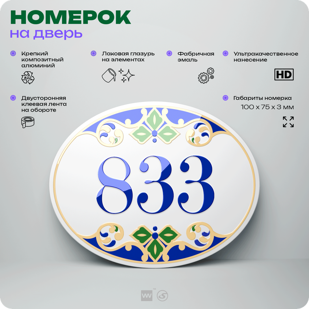 Номер на дверь квартиры 833, для кабинета, офиса, в средиземноморском стиле, шильдик 10 х 7,5 см, белый, Айдентика Технолоджи