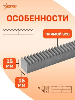 Рейка зубчатая прямозубая 15x15 L 500 мм M 1 CR26050 ISKRA