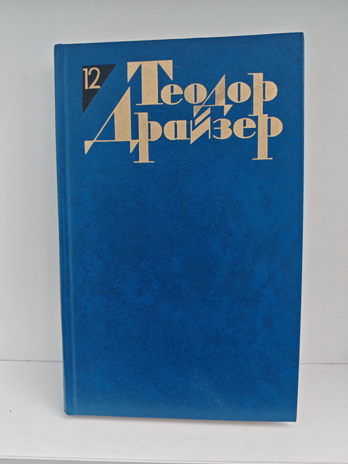 Теодор Драйзер. Собрание сочинений в двенадцати томах. Том 12. Рассказы