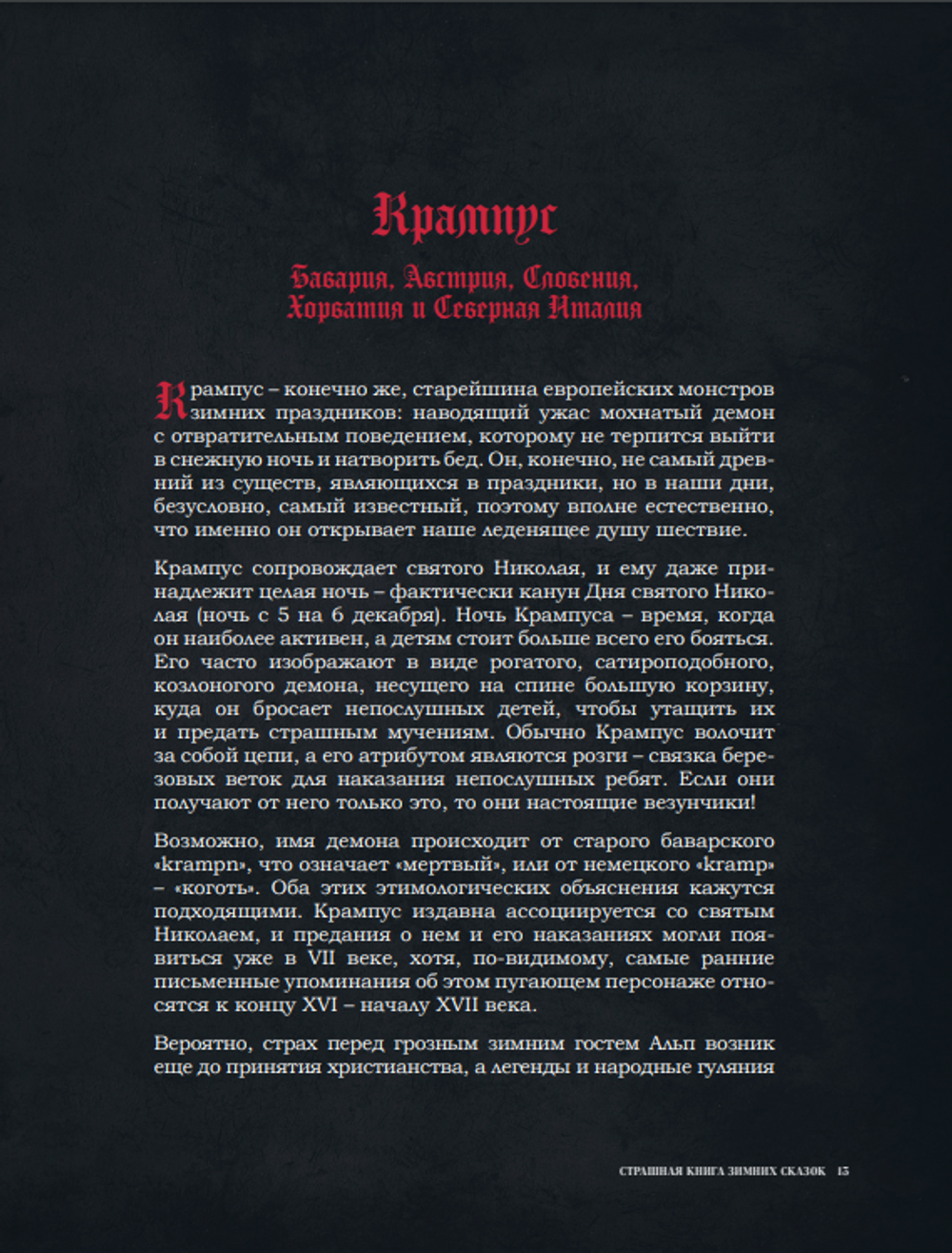 Артбук Страшная книга зимних сказок. 50 зловещих историй