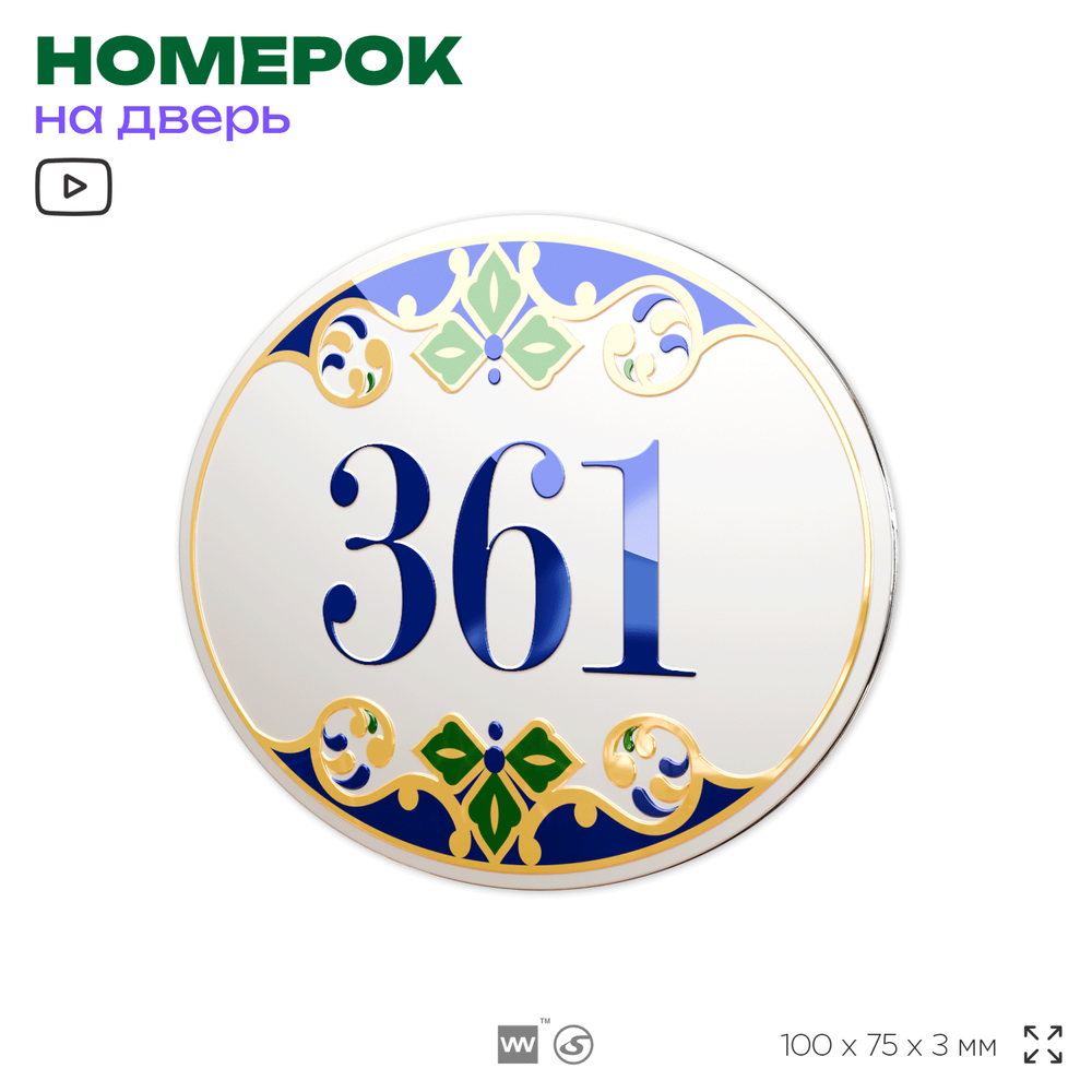 Номер на дверь квартиры 361, для кабинета, офиса, в средиземноморском стиле, шильдик 10 х 7,5 см, белый, Айдентика Технолоджи