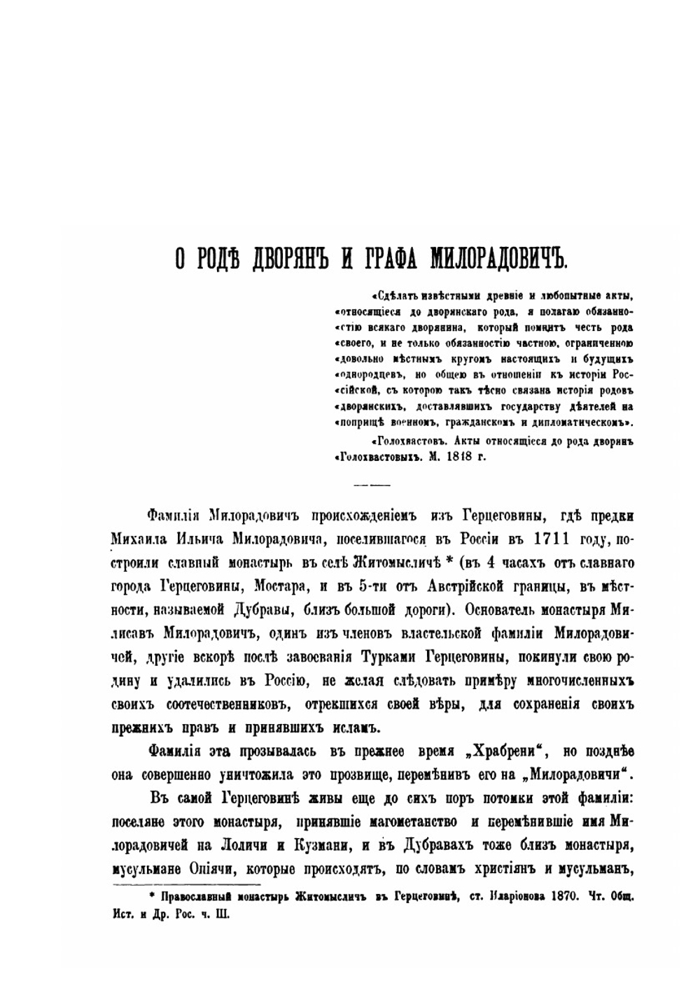 О роде дворян и графа Милорадович | Г.А. Милорадович