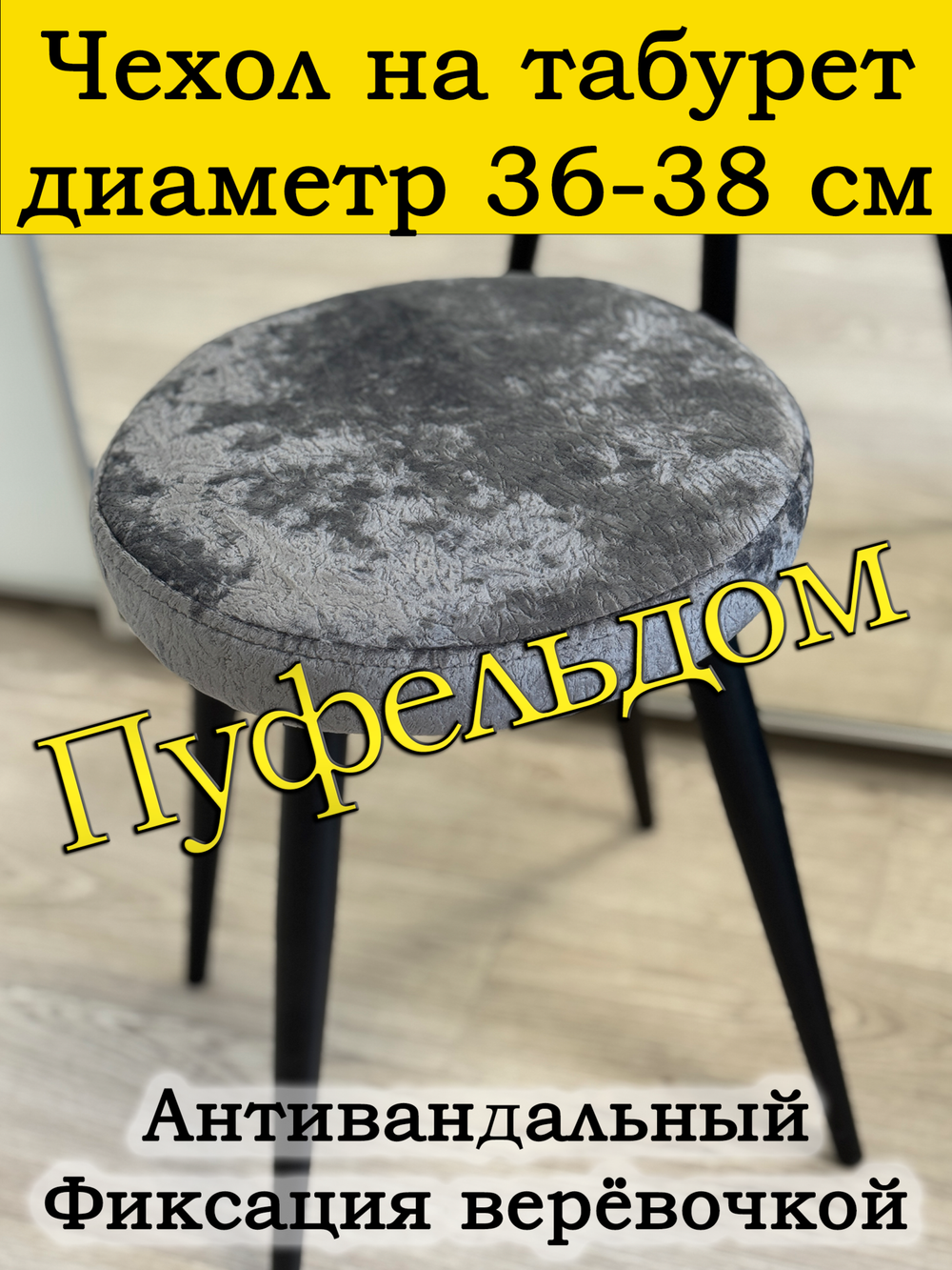 Чехол 36-38 на табурет круглый