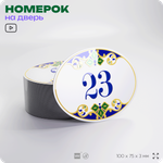 Номер на дверь квартиры 23, для кабинета, офиса, в средиземноморском стиле, шильдик 10 х 7,5 см, белый, Айдентика Технолоджи