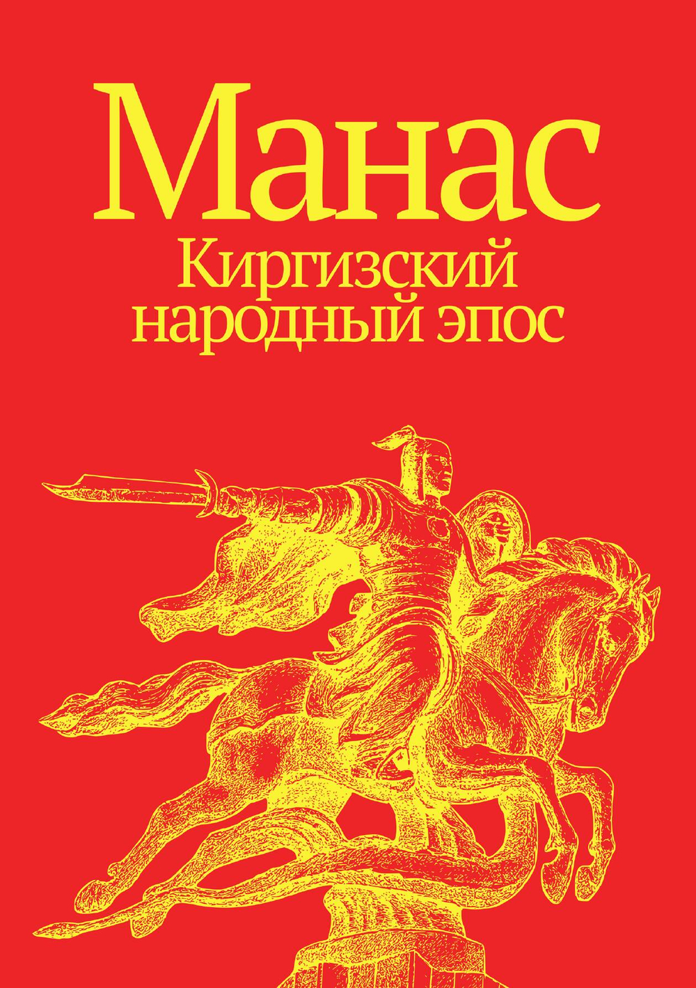 Манас. Киргизский народный эпос | Коллектив авторов