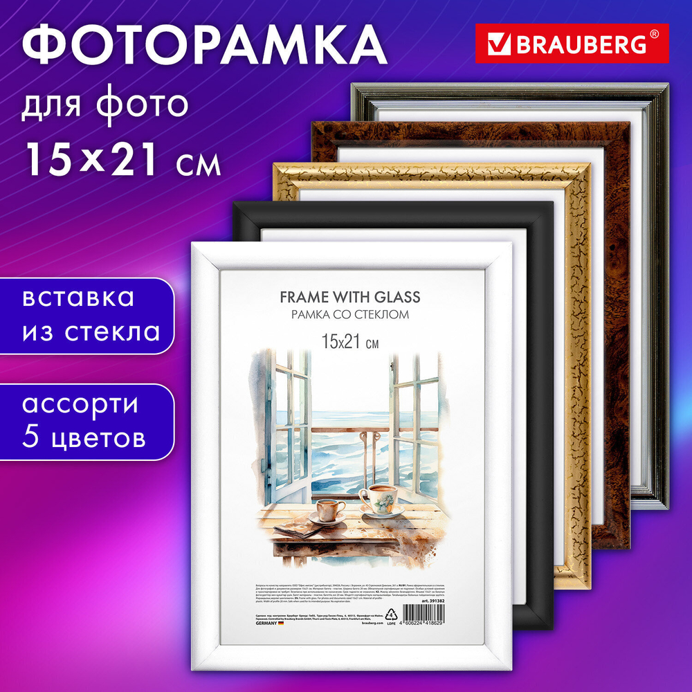 Рамка 15х21 см со стеклом багет 15 мм пластик BRAUBERG "HIT3" 5 цветов ассорти (5 штук в упаковке)