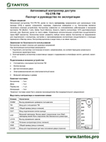 Контроллер доступа автономный TS-CTR-TM