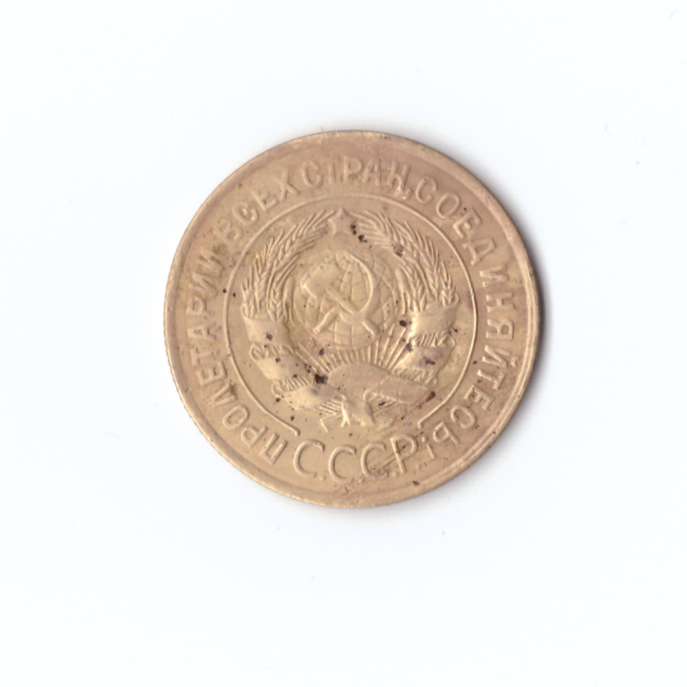 3 копеек 1928 г, VF