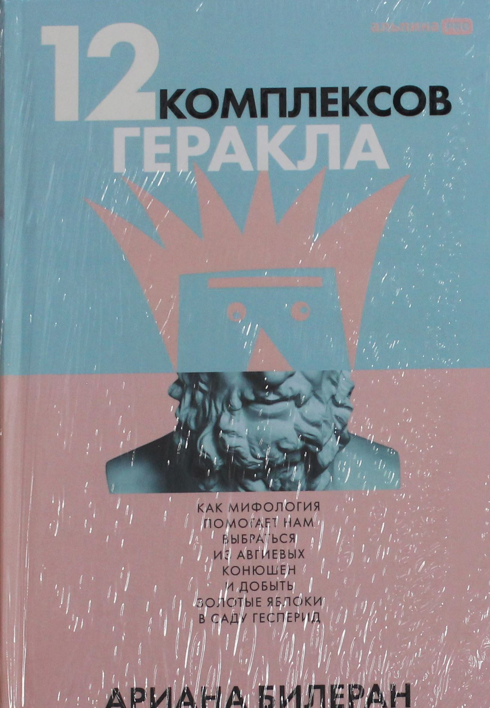 12 комплексов Геракла. Как мифология помогает нам выбраться из собственных Авгиевых конюшен и добыть