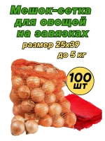 Мешки овощные, сетки для овощей 25х39 до 5кг *100шт