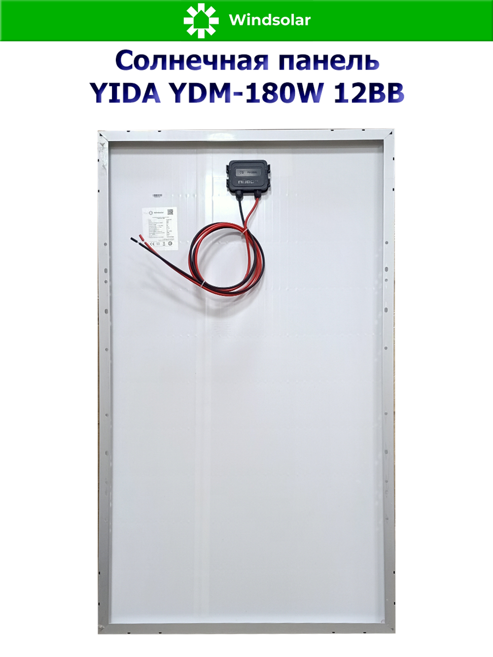 Солнечная панель YIDA YDM-180W 12BB (180W / 12V / Mono 12BB)
