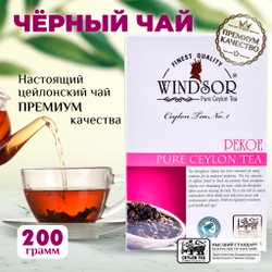 Windsor, цейлонский черный чай премиум качества (PEKOE) ,200гр