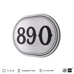 Номерок на дверь квартиры 890, для кабинета, офиса, шильдик 9 х 7 см, серебристый, Айдентика Технолоджи