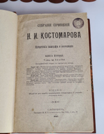 "Собрание сочинений Н.И.Костомарова. Исторические монографии и исследования". Н.И.Костомаров. 1906г. - редкая книга