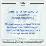 ПТО автотранспорта. Электронный пакет документов по пожарной безопасности (2026 г.)