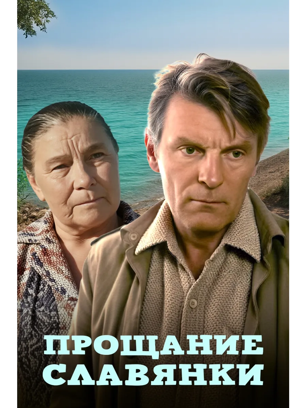 Прощание славянки (1985) (DVD-R)