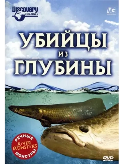 Речные монстры: Убийцы из глубины (2009) (КИНО USB)