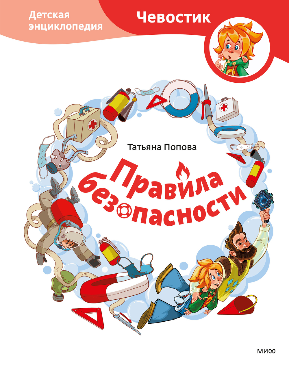 Правила безопасности. Детская энциклопедия (Чевостик)