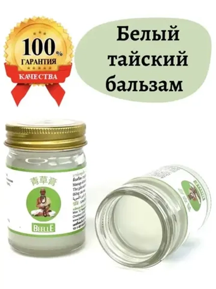 МуШу Тайский БЕЛЫЙ бальзам