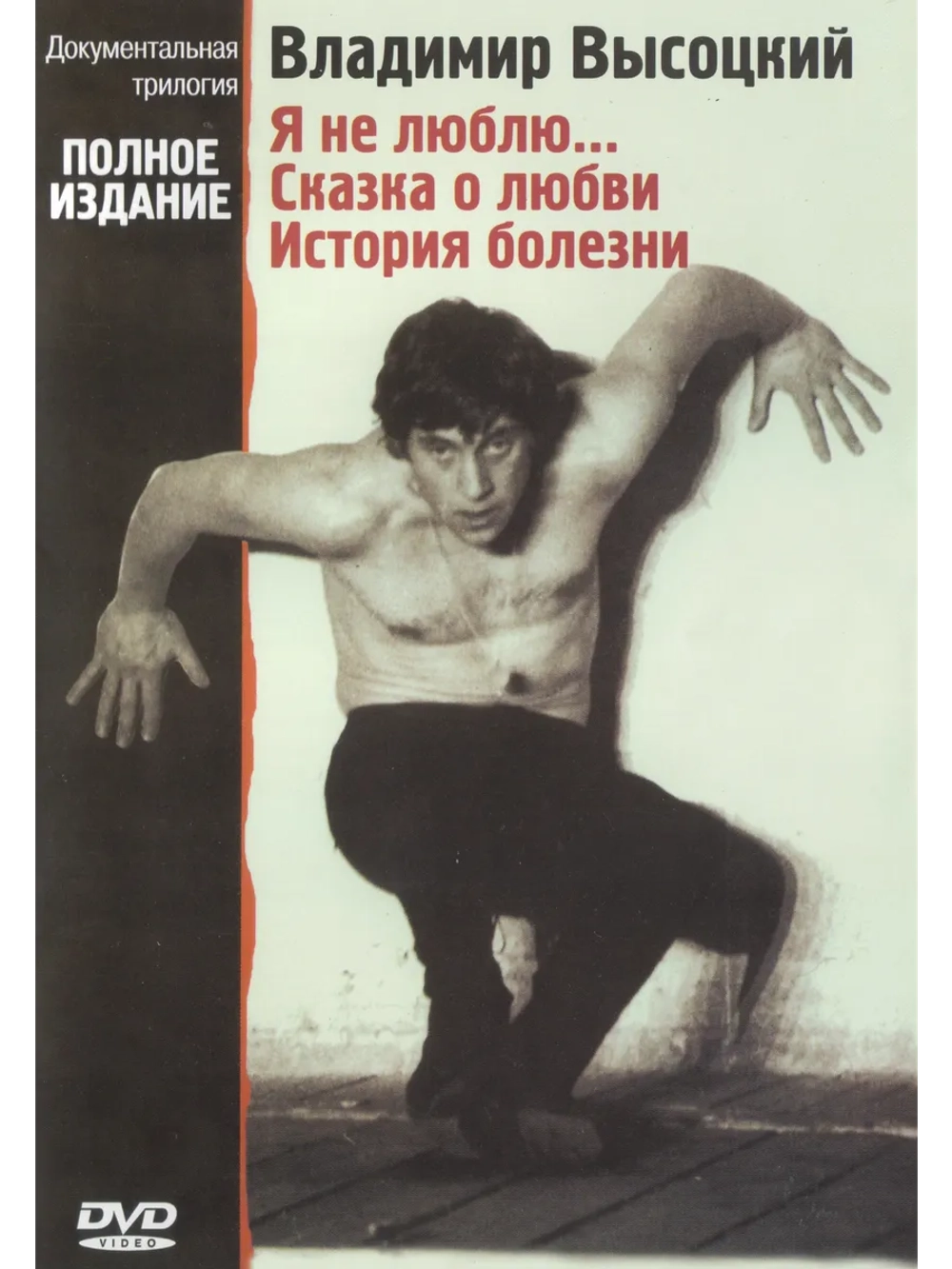 Владимир Высоцкий - Трилогия (1998) (3 DVD)