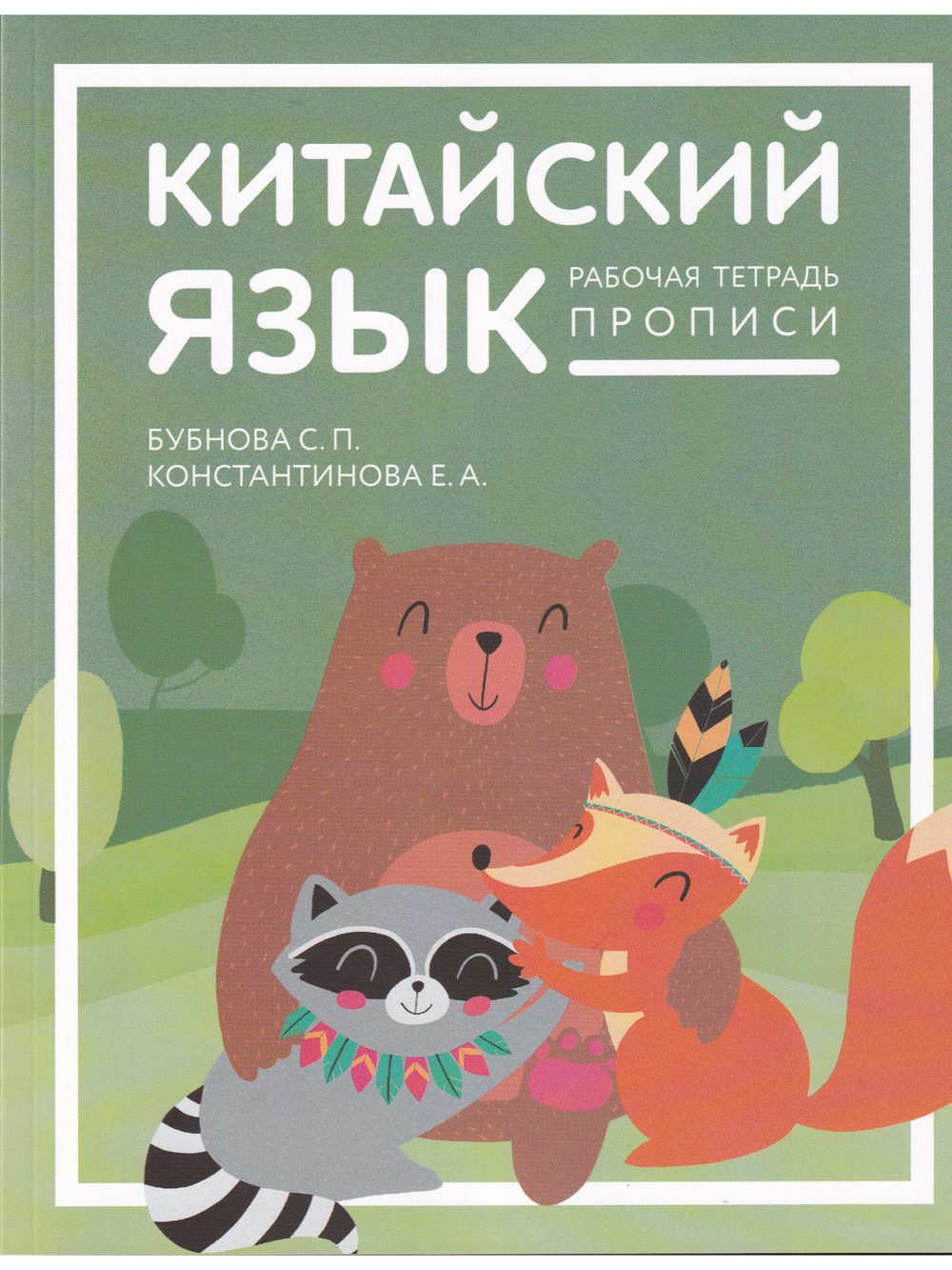 Китайский язык:Рабочая тетрадь. Прописи