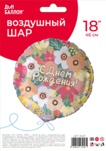 Шар (18''/46 см) Круг, С Днем Рождения! (цветочный вальс), 1 шт. в уп.
