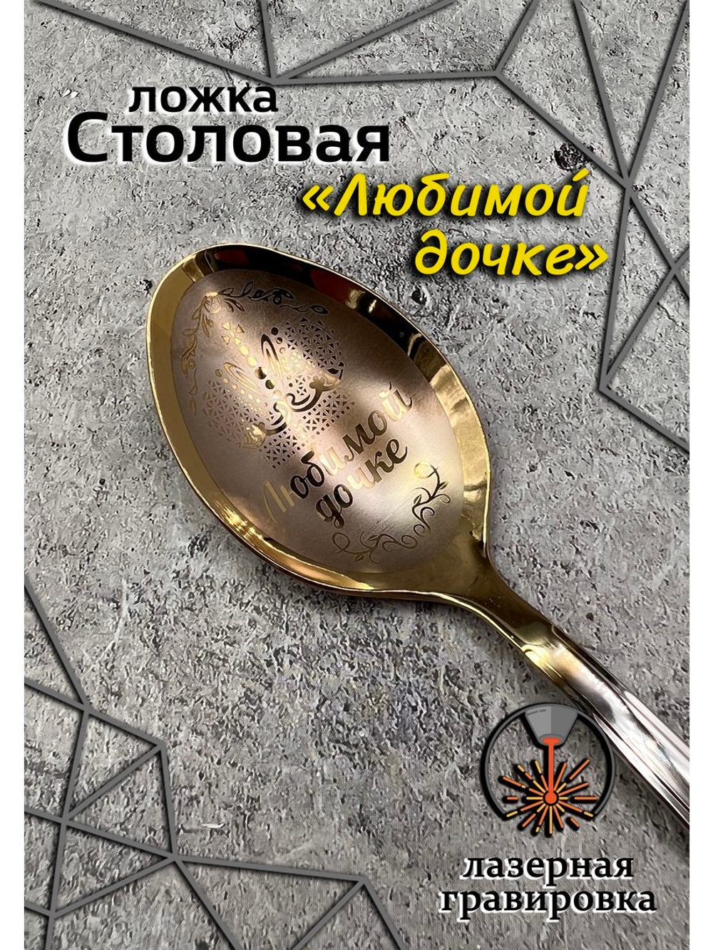 Ложка столовая Любимой Дочке