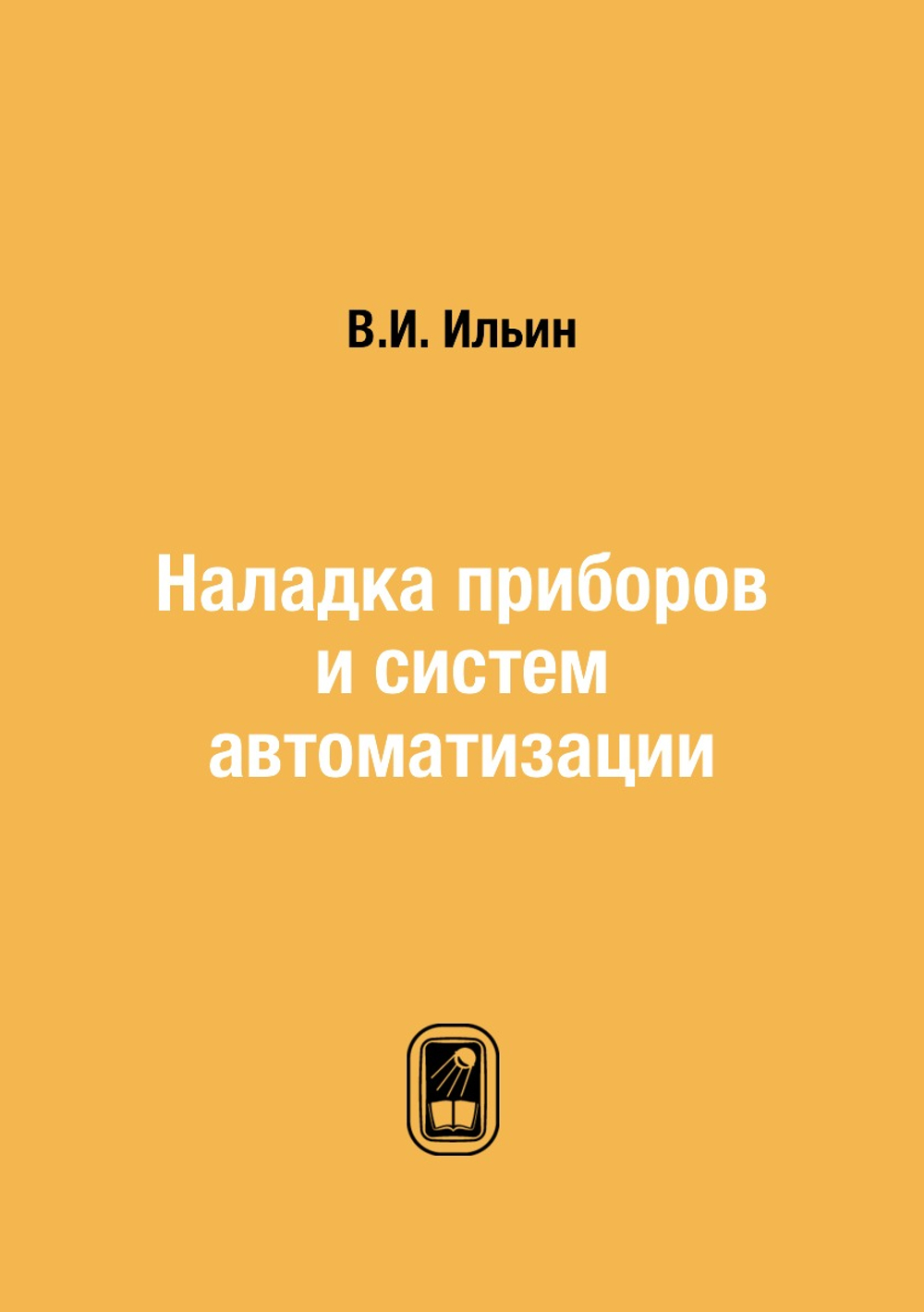 Наладка приборов и систем автоматизации | В.И. Ильин