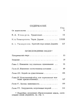 Ч. Дарвин. Происхождение видов. Классики биологии и медицины | А.Е. Гайсинович